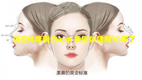 讲假体隆胸的app 我假体隆胸30年了